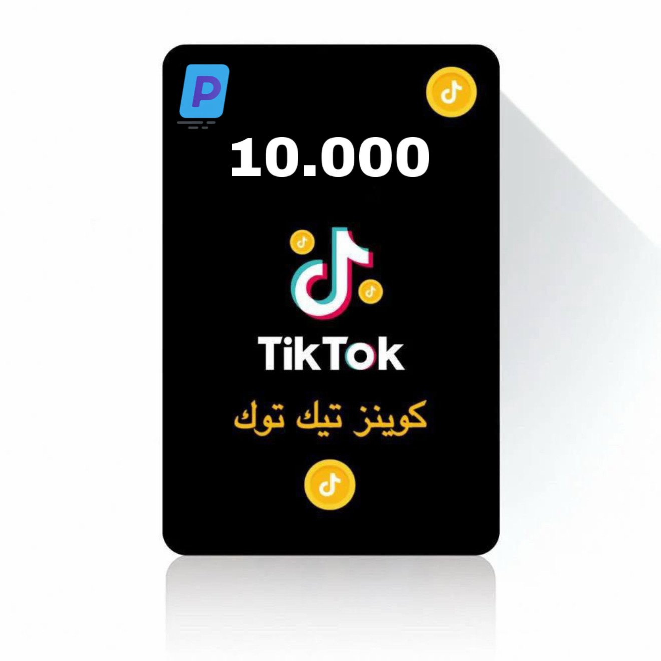 شحن عملات تيك توك 10000 كوينز