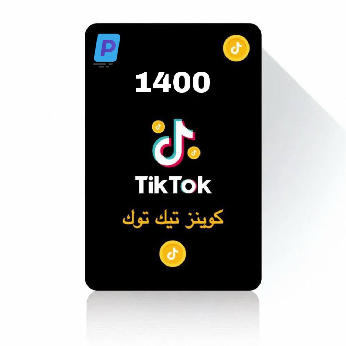 شحن عملات تيك توك 1400 كوينز