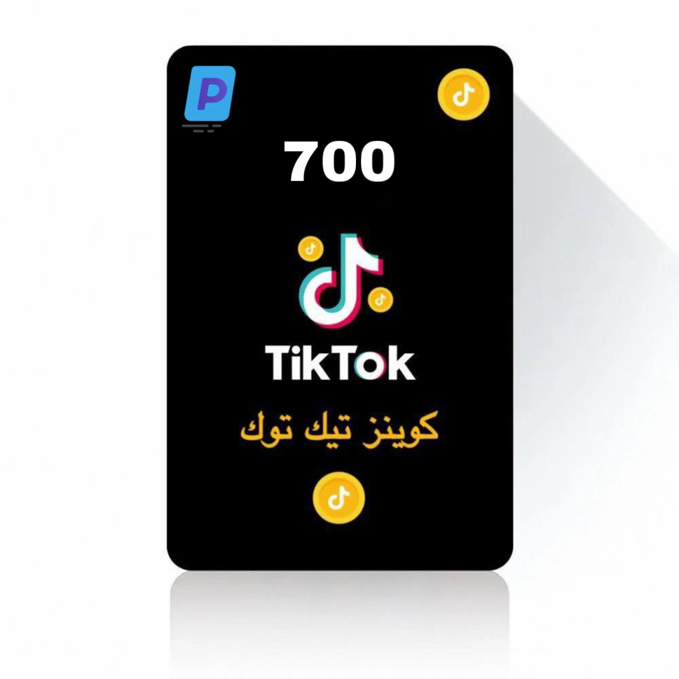 شحن عملات تيك توك 700 كوينز
